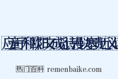 应童子科欧阳文成觅诗漫以塞责近义词是什么意思的图片